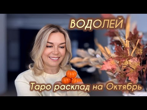 Видео: ♒️ВОДОЛЕЙ - Таро на октябрь 🎃🍁
