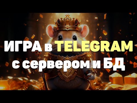 Видео: Создание игры для TELEGRAM на UNITY с БД 2.0 /  Creating a game for telegram on Unity 2.0