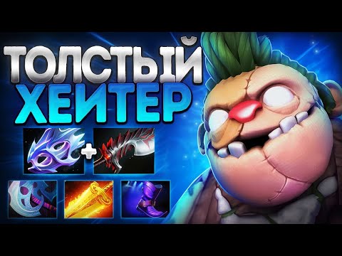 Видео: ТОЛСТЫЙ ХЕЙТЕР В ПАТЧЕ 7.38? ПУДЖ ГЕРОЙ ИМБА🔥PUDGE DOTA 2