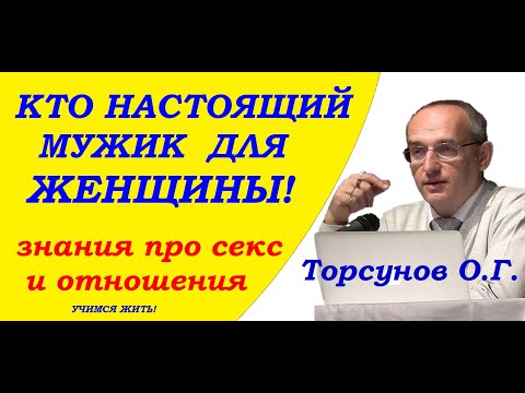 Видео: Как женщине понять кто настоящий мужик. Торсунов О.Г.