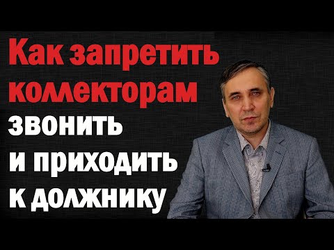 Видео: Что делать если коллекторы звонят или приехали домой - отказ от взаимодействия с коллекторами