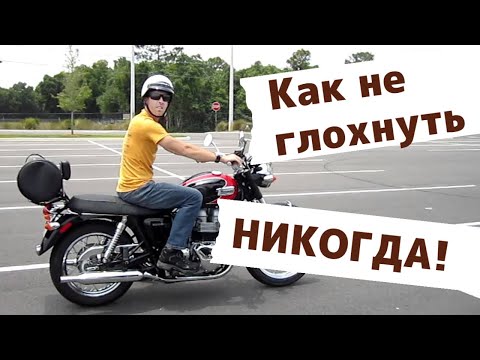 Видео: Как никогда не глохнуть на мотоцикле