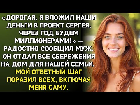 Видео: Муж отдал все наши сбережения на бизнес друга, не посоветовавшись со мной