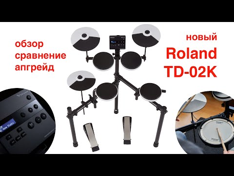 Видео: Электронные барабаны Roland TD-02K vs TD-1K. Обзор, апгрейд. Сравнение электронных ударных установок