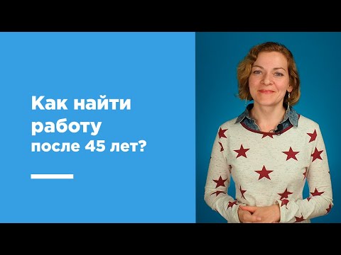 Видео: Как найти работу после 45 и 50 лет. Советы и личный опыт редактора GorodRabot.ru