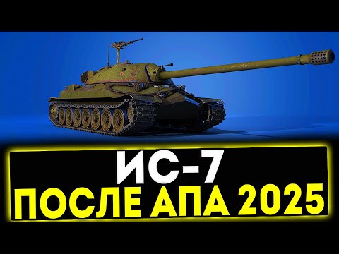 Видео: ✅ ИС-7 - ОБЗОР ТАНКА ПОСЛЕ АПА 2025! МИР ТАНКОВ