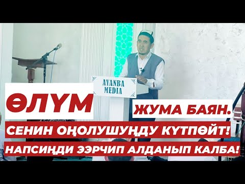 Видео: Өлүм сенин оңолушүңду күтпөйт//Жашоонун аягы өлүм менен аяктайт! Устаз Шумкар