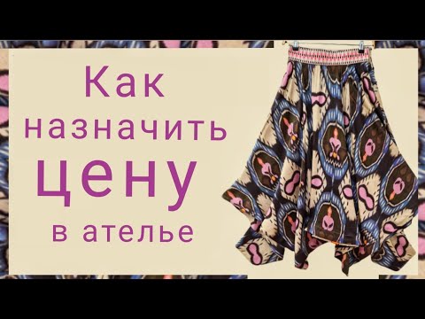 Видео: Как установить правильную цену на подгонку вещей по фигуре. Устная консультация.