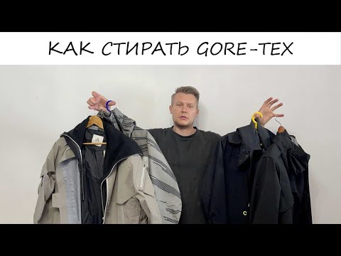 Видео: Как стирать вещи на мембране GORE - TEX - Мой опыт ACG | Acronym | ARCTERYX