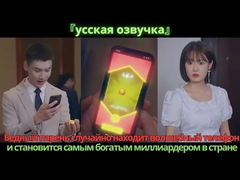 Видео: Бедный парень случайно находит волшебный телефон и становится самым богатым миллиардером в стране