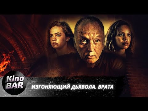 Видео: Изгоняющий дьявола. Врата / Gates of Darkness / Ужасы / 2019