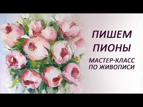 Видео: Пишем пионы маслом на холсте. Как рисовать пионы маслом Пионы мастер-кдасс мастихином для начинающих