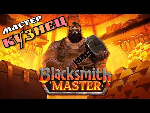 Видео: МАСТЕР КУЗНЕЦ - BLACKSMITH MASTER ПЕРВЫЙ ВЗГЛЯД