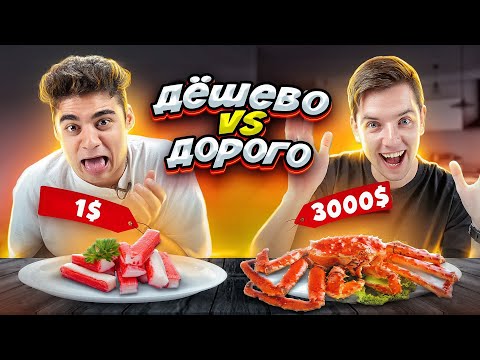 Видео: САМОЕ ДОРОГОЕ ПРОТИВ САМОЕ ДЕШЁВОЕ ЧЕЛЛЕНДЖ