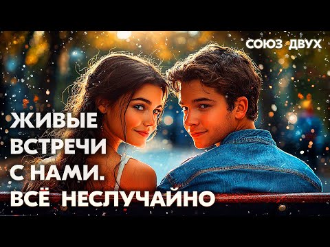 Видео: 1.53. Живые встречи в поле двух БП. Как живое общение открывает сердце