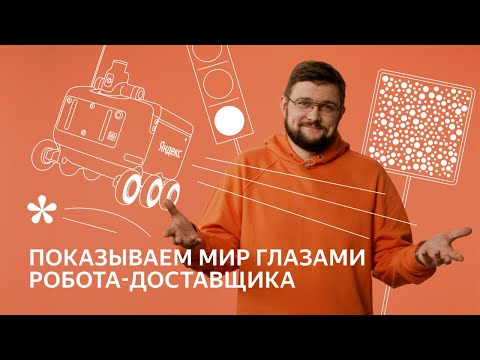 Видео: Как мы научили роботов-курьеров переходить дорогу