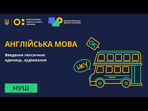Видео: Англійська мова. Введення лексичних одиниць, аудіювання
