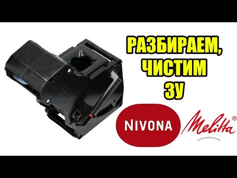 Видео: Инструкция: как разобрать, обслужить и смазать заварочный блок кофемашин Nivona, Melitta, Miele