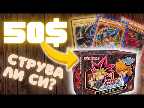 Видео: Как да спечелиш пари от Yu-Gi-Oh!? Отварям карти за 50 лева! | Speed Duel: Streets of Battle City |