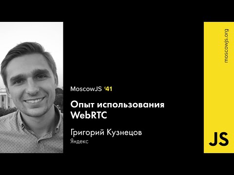 Видео: MoscowJS 41 — Опыт использования WebRTC – Григорий Кузнецов