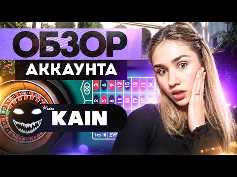 Видео: СЛИЛ МИЛЛИАРД БАКСОВ в КАЗИКЕ ГТА 5 РП ! KAIN - ОБЗОР АККАУНТА | MARYUN x GTA 5 RP