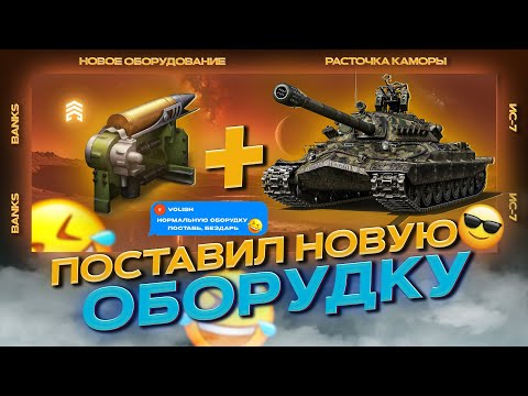 Видео: ПОСТАВИЛ НА ИС-7 НОВОЕ ОБОРУДОВАНИЕ И БЫЛ В ШОКЕ!!!