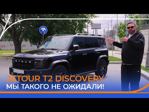 Видео: Jetour T2 Discovery смог удивить? Подробный тест-драйв и обзор.