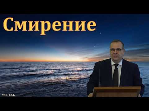 Видео: "Тема о смирении". В. М. Хорев. МСЦ ЕХБ