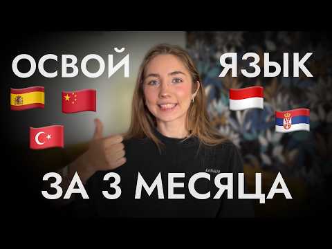 Видео: я решила стать полиглотом | как легко выучить новый язык?