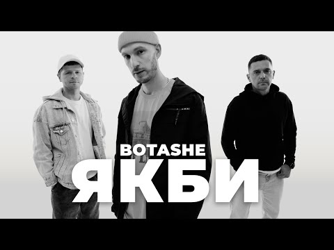 Видео: BOTASHE - Якби
