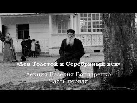 Видео: «Лев Толстой и Серебряный век». Лекция Валерий Бондаренко. Часть первая