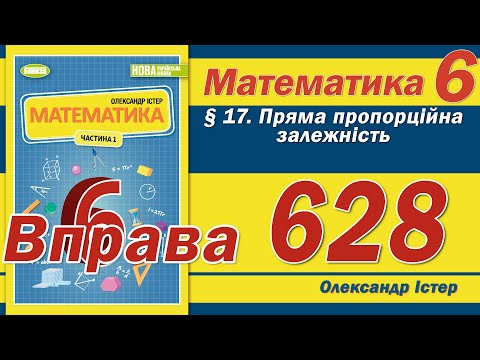 Видео: Істер Вправа 628. Математика 6 клас
