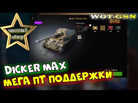 Видео: Dicker Max - ЧЕСТНЫЙ ОБЗОР! Годная ПТ за 2000 золота? в wot Blitz 2023 | WOT-GSN