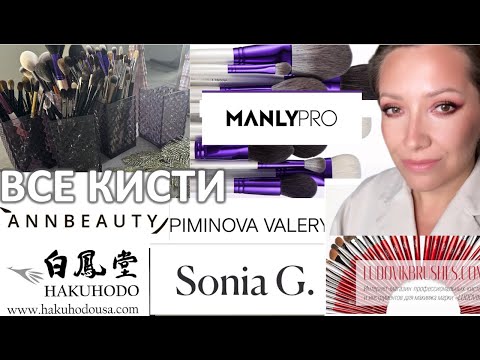 Видео: ВСЯ КОЛЛЕКЦИЯ КИСТЕЙ ДЛЯ МАКИЯЖА /SONIA G, ANN BEAUTY, HAKUHODO, MANLY PRO, LIMONI, PIMENOVA VALERY