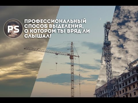 Видео: Профессиональное выделение,о котором большинство из вас не знали. Photoshop.