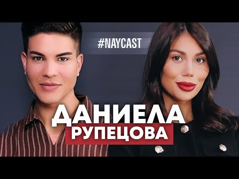 Видео: ДАНИЕЛА РУПЕЦОВА: МНОГО СА МЕ САПУНИСВАЛИ ПРЕЗ ГОДИНИТЕ І NAYcast PODCAST