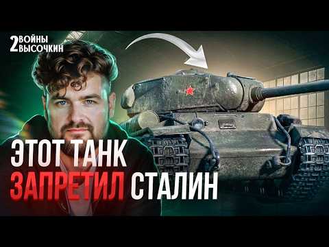 Видео: КВ-122: запрещённый танк СССР, о котором СОЖГЛИ все документы