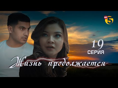 Видео: "Жизнь продолжается" теленовелла (19-серия)