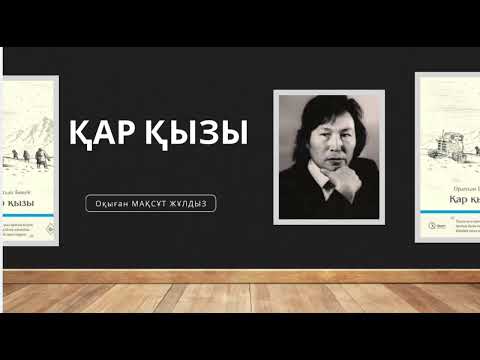 Видео: “Қар Қызы” 1-бөлім. Оралхан Бөкей