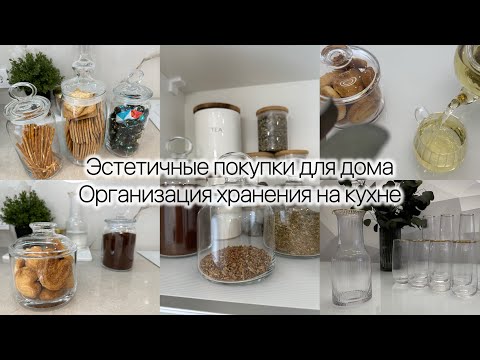 Видео: Эстетичные покупки для дома 🤩 Организация хранения на кухне