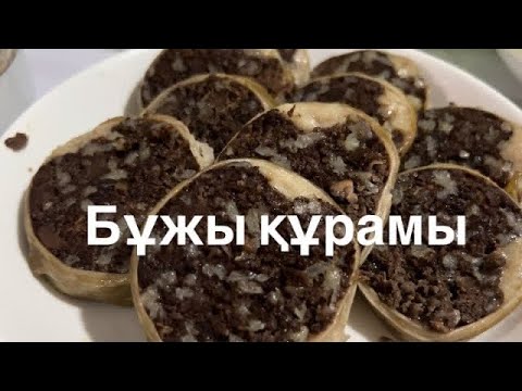 Видео: БҰЖЫ👩🏻‍🍳✅ПІСІРІЛУ ЖОЛЫ😋😋