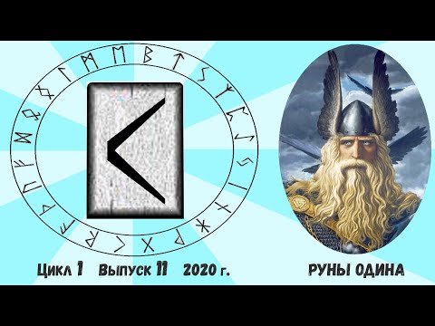 Видео: #6. Руна Кеназ. Ее толкование. Как понять ответ Оракула на ваш вопрос?