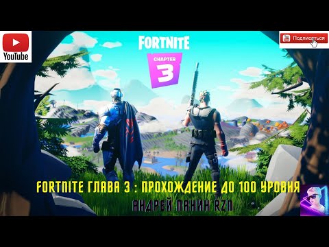 Видео: FORTNITE ГЛАВА 3  Прохождение до 100 уровня (fortnite chapter 3)