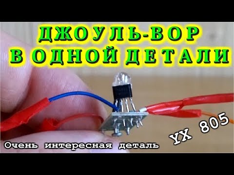 Видео: 🌑  ДЖОУЛЬ ВОР в ОДНОЙ ДЕТАЛИ     Микросхема  YX805 и её возможности.