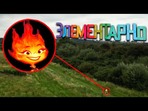 Видео: Дрон поймал ЭМБЕР ЛЮМЕН из фильма «ЭЛЕМЕНТАРНО» В РЕАЛЬНОЙ ЖИЗНИ!!