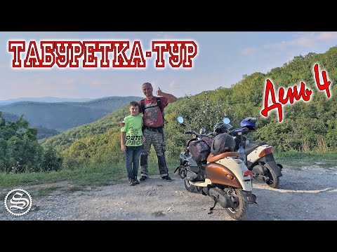 Видео: Табуретка-тур. Дальнобой на скутерах. День 4.
