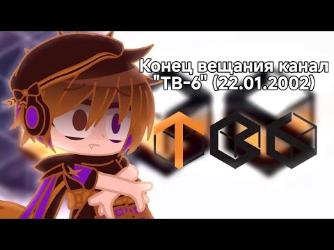 Видео: Конец вещания канала "ТВ-6" (22.01.2002)
