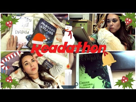 Видео: ПЕРВЫЙ МАРАФОН 24 ЧАСА ЧТЕНИЯ! #READATHON