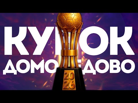 Видео: КУБОК ДОМОДЕДОВО 2026 | Анонс