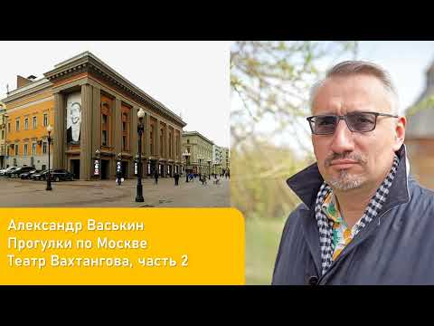 Видео: Театр Вахтангова, часть 2 (Прогулки по Москве и старому Арбату с Александром Васькиным)